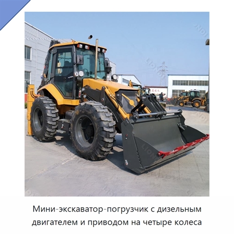 Мини-экскаватор-погрузчик с дизельным двигателем и приводом на четыре колеса