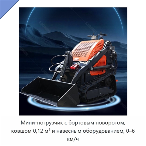 Мини-погрузчик с бортовым поворотом, ковшом 0,12 м³ и навесным оборудованием, 0–6 км/ч