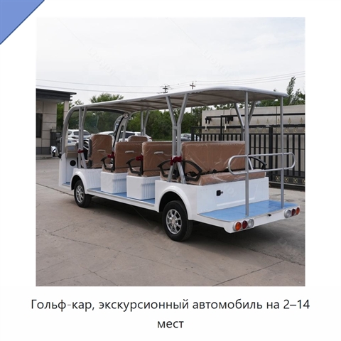 Гольф-кар, экскурсионный автомобиль на 2–14 мест