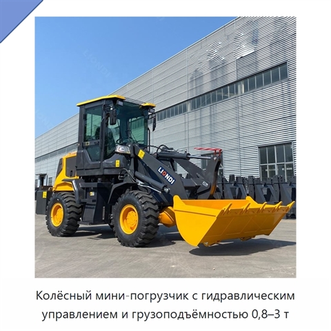 Колёсный мини-погрузчик с гидравлическим управлением и грузоподъёмностью 0,8–3 т