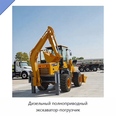 Дизельный полноприводный экскаватор-погрузчик