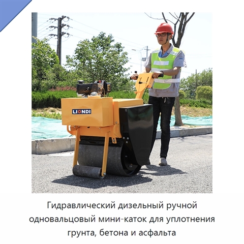 Гидравлический дизельный ручной одновальцовый мини-каток для уплотнения грунта, бетона и асфальта