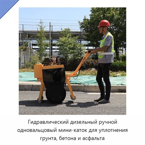 Гидравлический дизельный ручной одновальцовый мини-каток для уплотнения грунта, бетона и асфальта