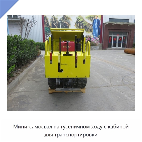 Мини-самосвал на гусеничном ходу с кабиной для транспортировки