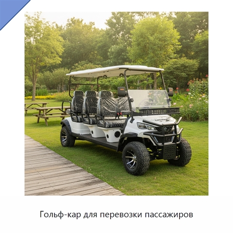 Гольф-кар для перевозки пассажиров