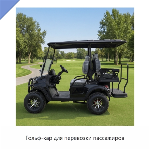 Гольф-кар для перевозки пассажиров