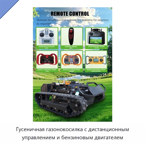 Гусеничная газонокосилка с дистанционным управлением и бензиновым двигателем