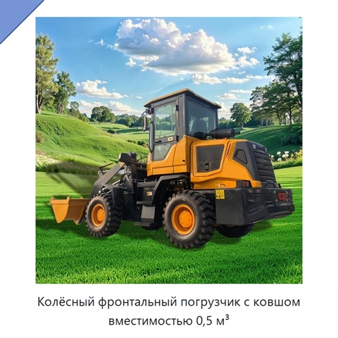 Колёсный фронтальный погрузчик с ковшом вместимостью 0,5 м³