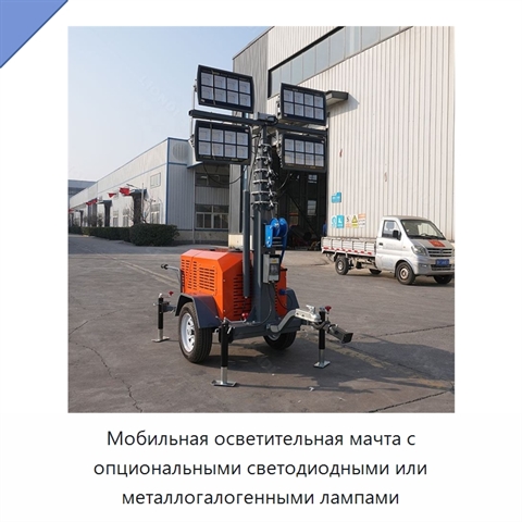 Мобильная осветительная мачта с опциональными светодиодными или металлогалогенными лампами