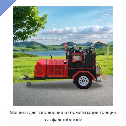 Машина для заполнения и герметизации трещин в асфальтобетоне