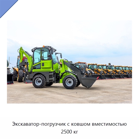 Экскаватор-погрузчик с ковшом вместимостью 2500 кг