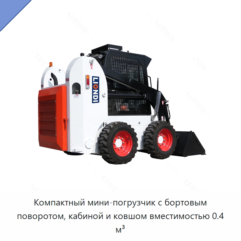 Компактный мини-погрузчик с бортовым поворотом, кабиной и ковшом вместимостью 0.4 м³ — Землеройная техника