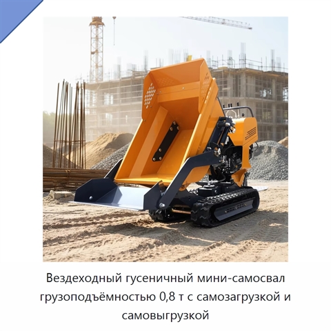 Вездеходный гусеничный мини-самосвал грузоподъёмностью 0,8 т с самозагрузкой и самовыгрузкой