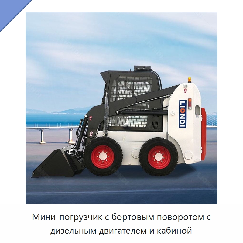 Мини-погрузчик с бортовым поворотом с дизельным двигателем и кабиной — Землеройная техника