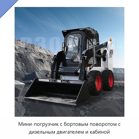 Мини-погрузчик с бортовым поворотом с дизельным двигателем и кабиной