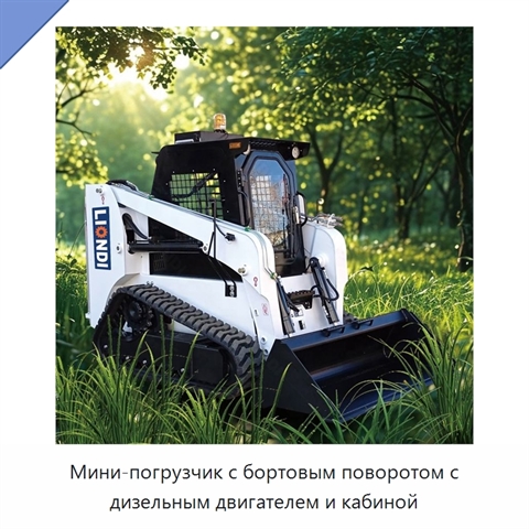 Мини-погрузчик с бортовым поворотом с дизельным двигателем и кабиной