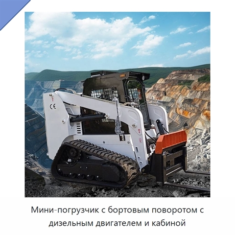 Мини-погрузчик с бортовым поворотом с дизельным двигателем и кабиной