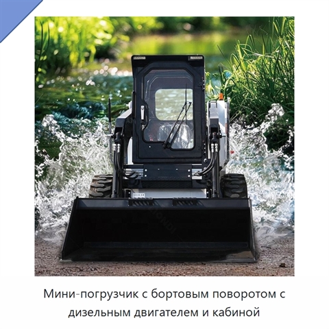 Мини-погрузчик с бортовым поворотом с дизельным двигателем и кабиной