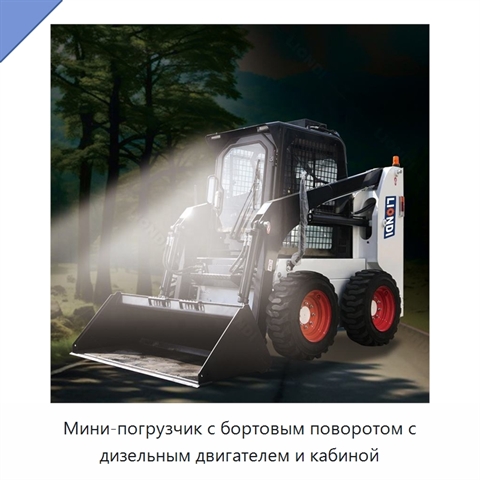 Мини-погрузчик с бортовым поворотом с дизельным двигателем и кабиной