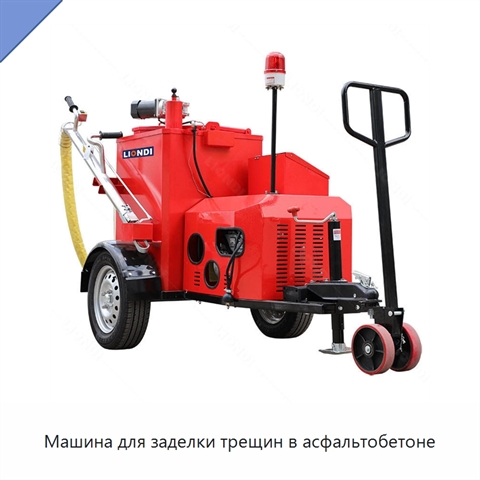 Машина для заделки трещин в асфальтобетоне