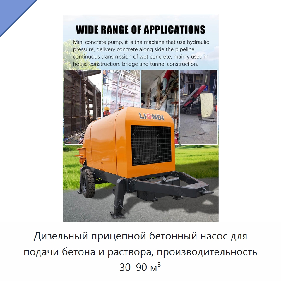 Дизельный прицепной бетонный насос для подачи бетона и раствора, производительность 30–90 м³ — Строительная техника