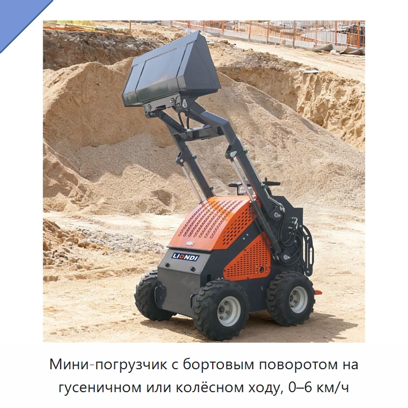Мини-погрузчик с бортовым поворотом на гусеничном или колёсном ходу, 0–6 км/ч — Землеройная техника