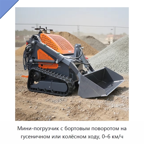 Мини-погрузчик с бортовым поворотом на гусеничном или колёсном ходу, 0–6 км/ч