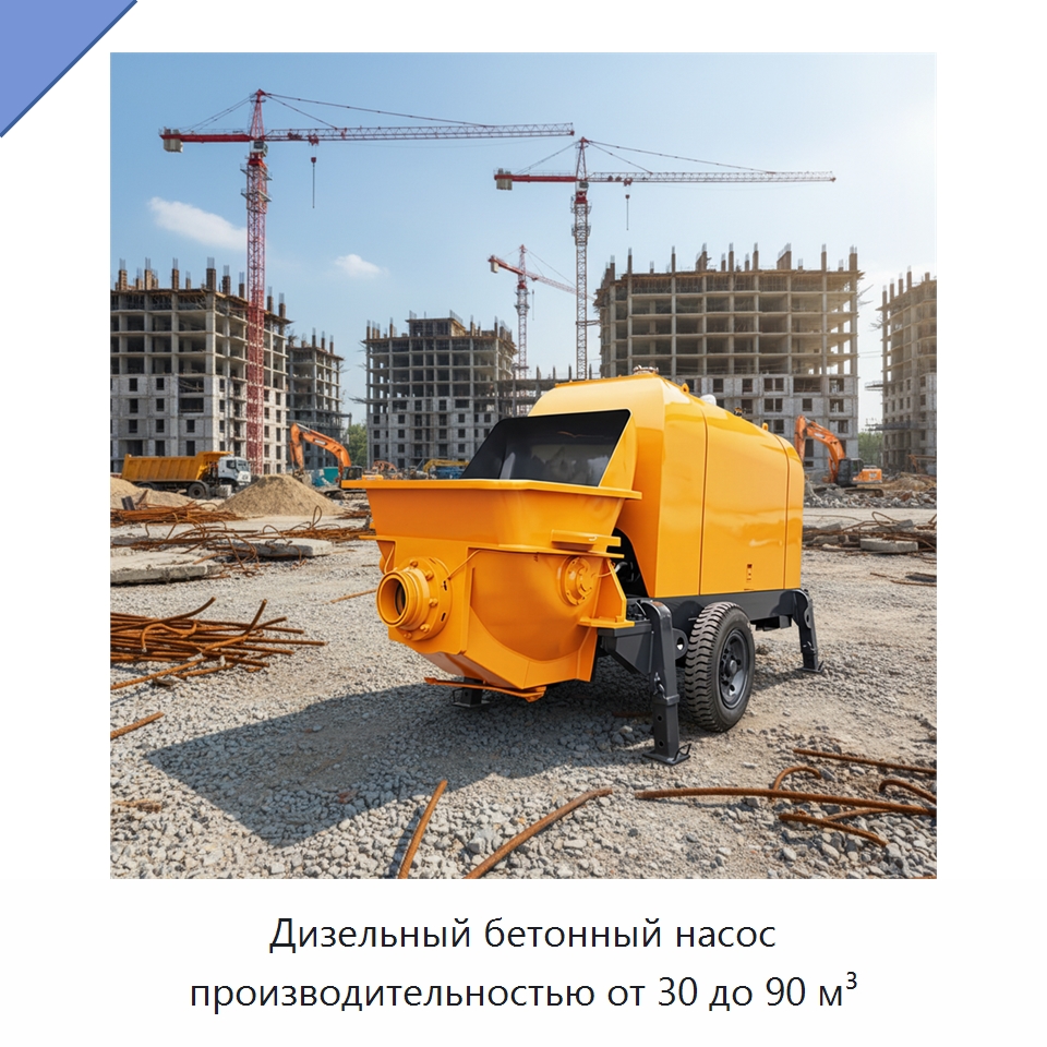 Дизельный бетонный насос производительностью от 30 до 90 м³ — Специальная строительная техника