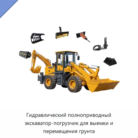 Гидравлический полноприводный экскаватор-погрузчик для выемки и перемещения грунта