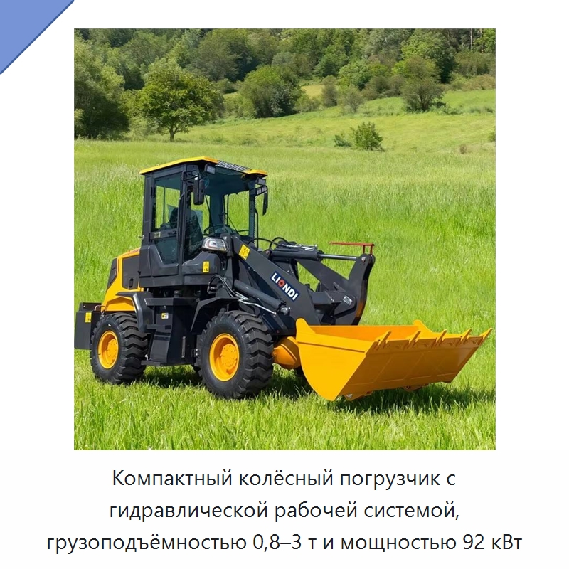 Компактный колёсный погрузчик с гидравлической рабочей системой, грузоподъёмностью 0,8–3 т и мощностью 92 кВт — Землеройная техника