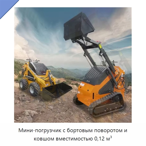 Мини-погрузчик с бортовым поворотом и ковшом вместимостью 0,12 м³