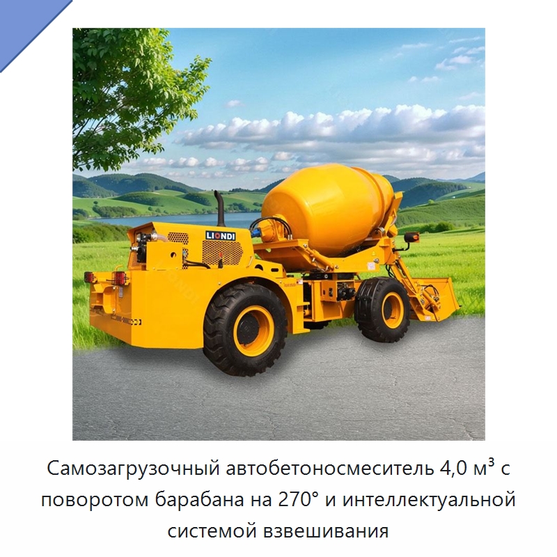 Самозагрузочный автобетоносмеситель 4,0 м³ с поворотом барабана на 270° и интеллектуальной системой взвешивания — Оборудование для работы с бетоном