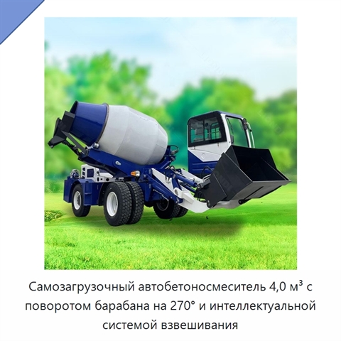 Самозагрузочный автобетоносмеситель 4,0 м³ с поворотом барабана на 270° и интеллектуальной системой взвешивания