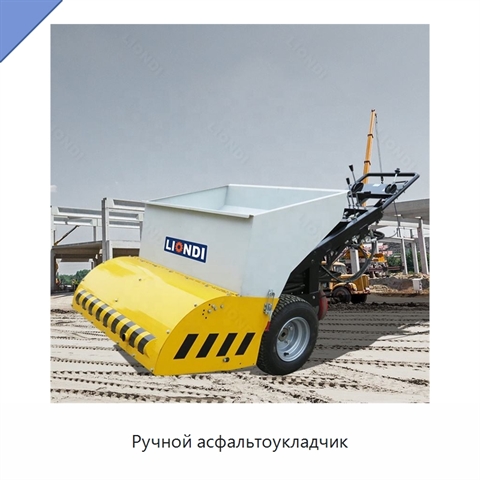 Ручной асфальтоукладчик