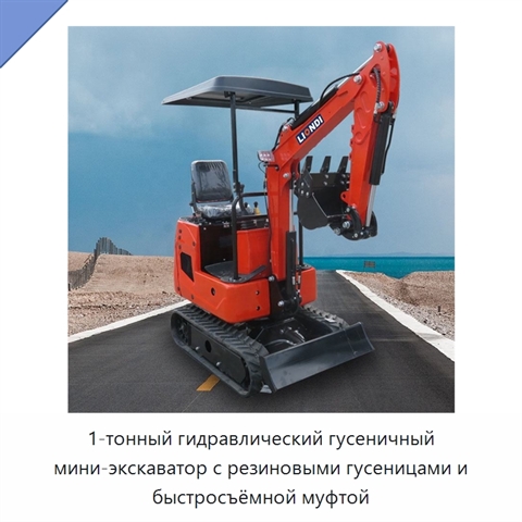 1-тонный гидравлический гусеничный мини-экскаватор с резиновыми гусеницами и быстросъёмной муфтой