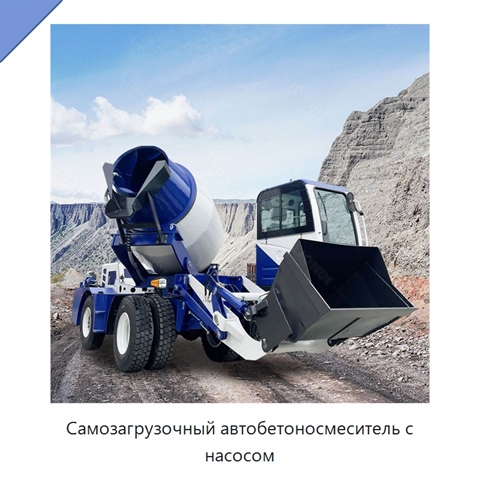 Самозагрузочный автобетоносмеситель с насосом
