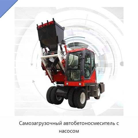 Самозагрузочный автобетоносмеситель с насосом