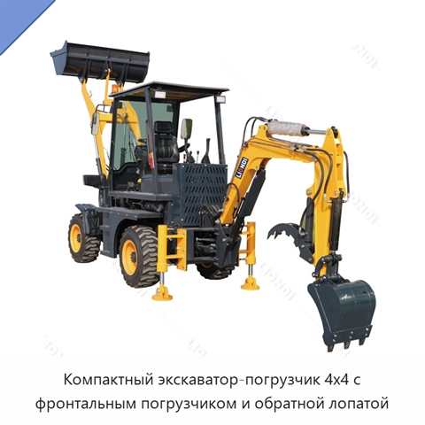Компактный экскаватор-погрузчик 4x4 с фронтальным погрузчиком и обратной лопатой