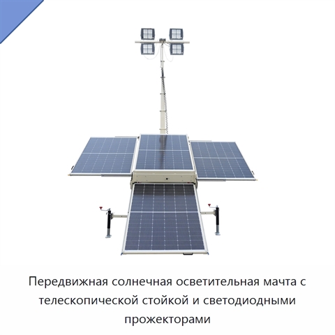 Передвижная солнечная осветительная мачта с телескопической стойкой и светодиодными прожекторами