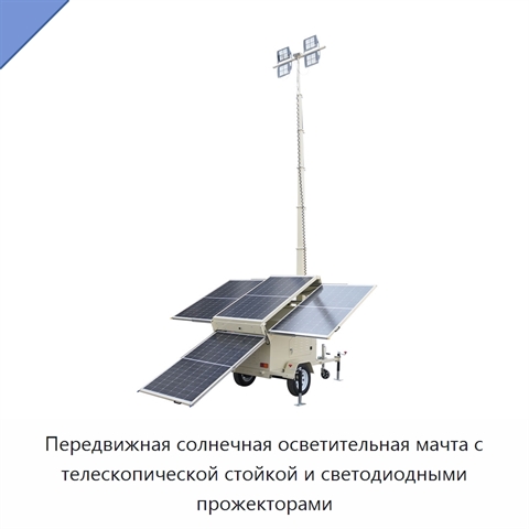 Передвижная солнечная осветительная мачта с телескопической стойкой и светодиодными прожекторами