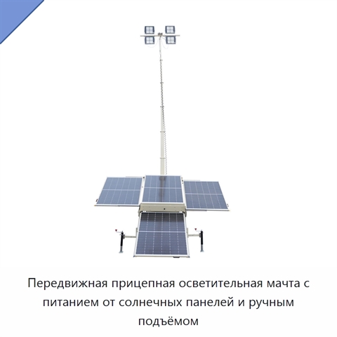 Передвижная прицепная осветительная мачта с питанием от солнечных панелей и ручным подъёмом