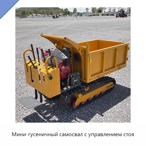 Мини-гусеничный самосвал с управлением стоя