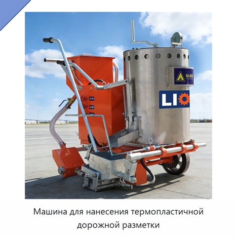 Машина для нанесения термопластичной дорожной разметки