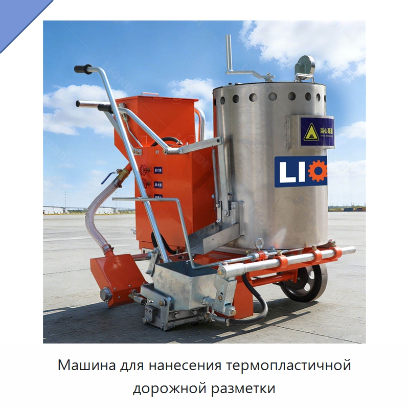 Машина для нанесения термопластичной дорожной разметки — Дорожная техника
