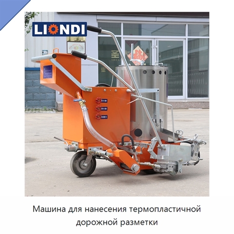 Машина для нанесения термопластичной дорожной разметки