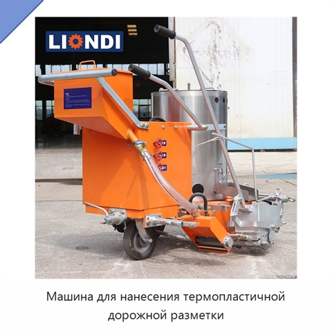 Машина для нанесения термопластичной дорожной разметки