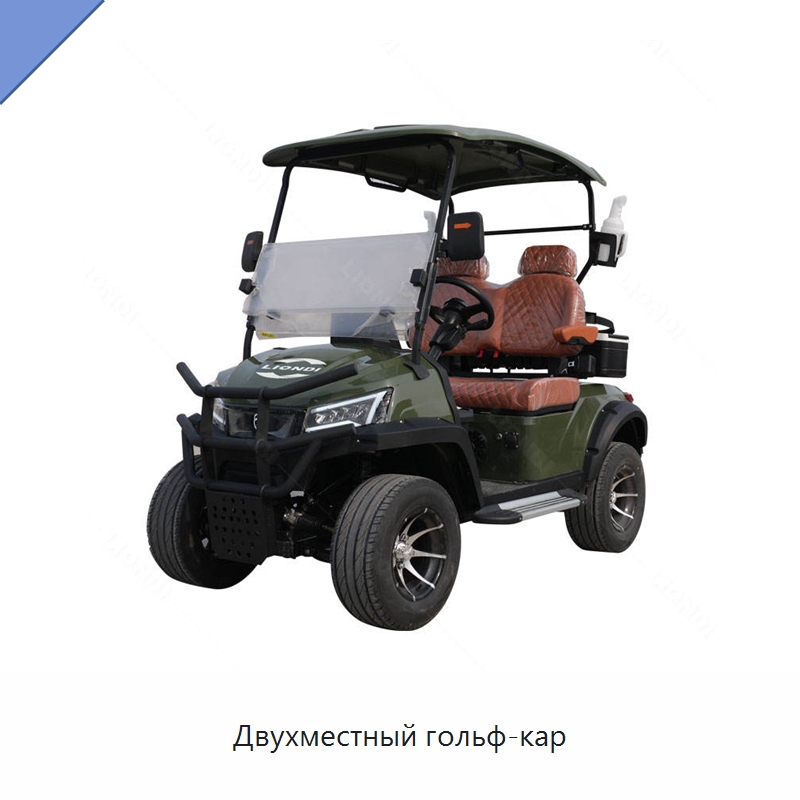 Двухместный гольф-кар — Прочая строительная техника