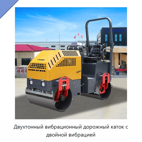 Двухтонный вибрационный дорожный каток с двойной вибрацией