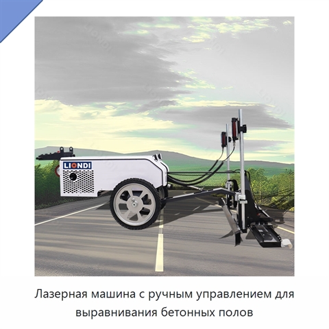 Лазерная машина с ручным управлением для выравнивания бетонных полов