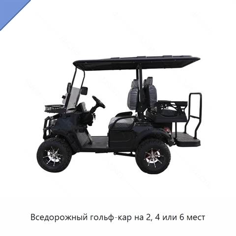 Вседорожный гольф-кар на 2, 4 или 6 мест
